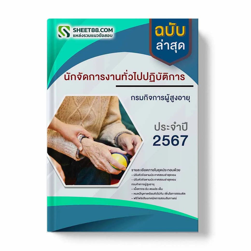 แนวข้อสอบ นักจัดการงานทั่วไปปฏิบัติการ กรมกิจการผู้สูงอายุ