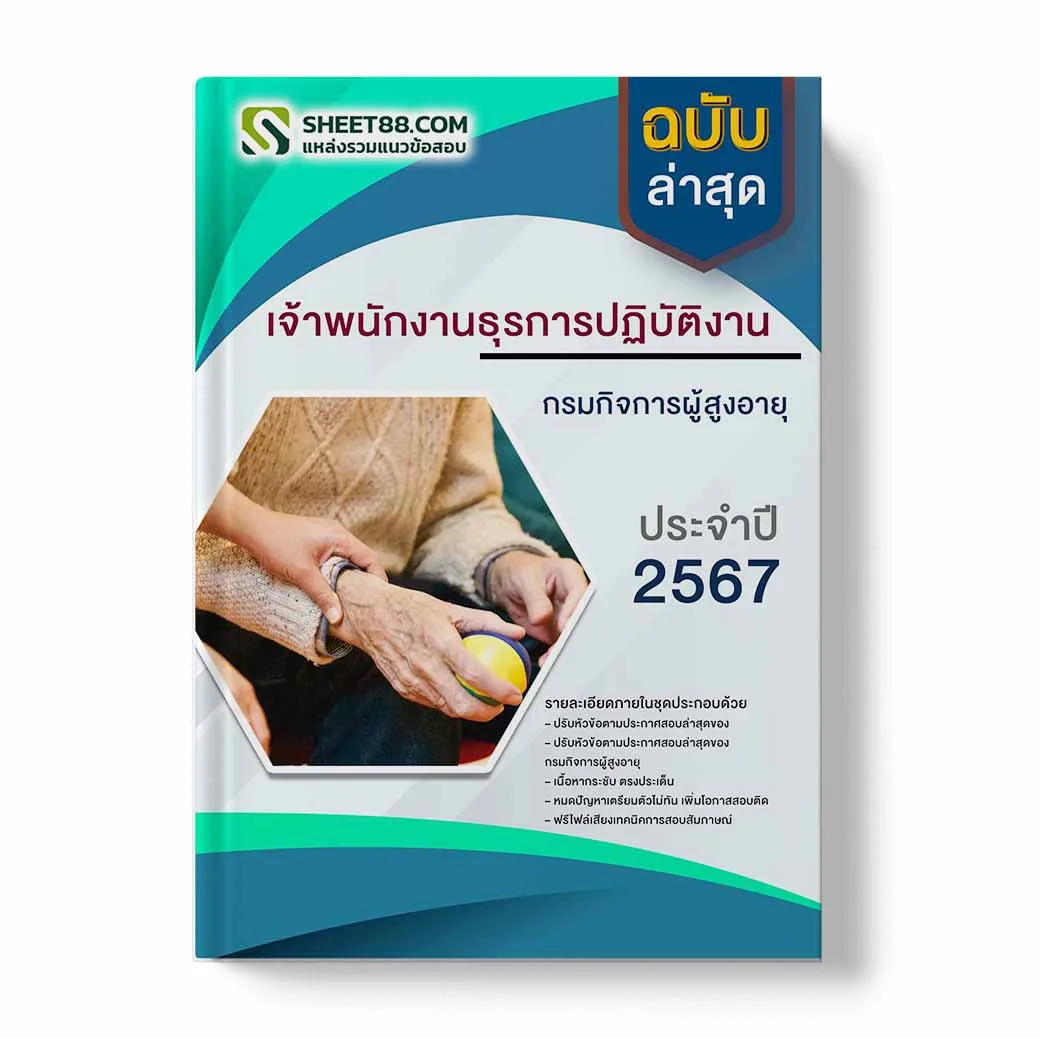 แนวข้อสอบ เจ้าพนักงานธุรการปฏิบัติงาน กรมกิจการผู้สูงอายุ