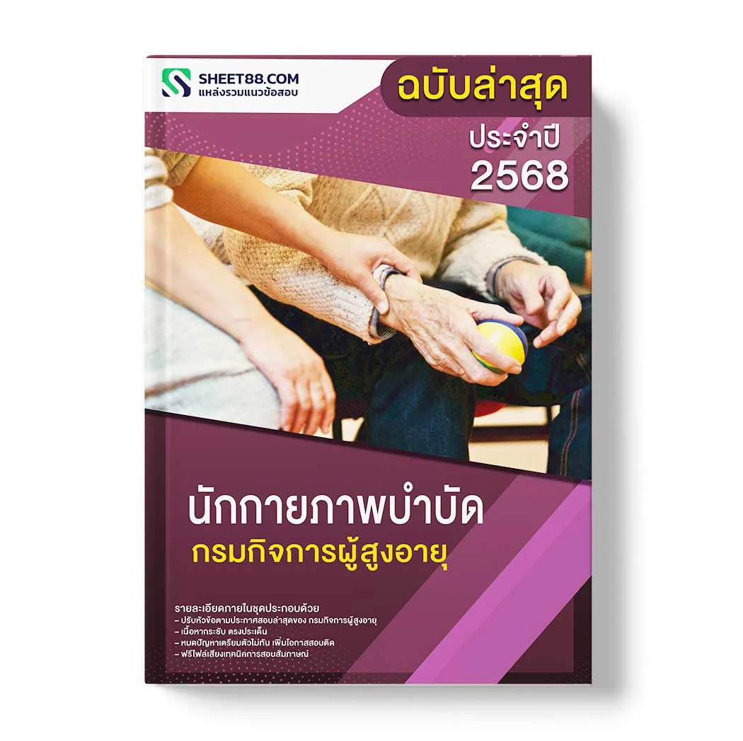 แนวข้อสอบ นักกายภาพบำบัด กรมกิจการผู้สูงอายุ พร้อมเฉลย ล่าสุด แนวข้อสอบราชการ ไฟล์ pdf ราคาถูก 380 บาท แถมฟรีไฟล์เสียงสอบสัมภาษณ์