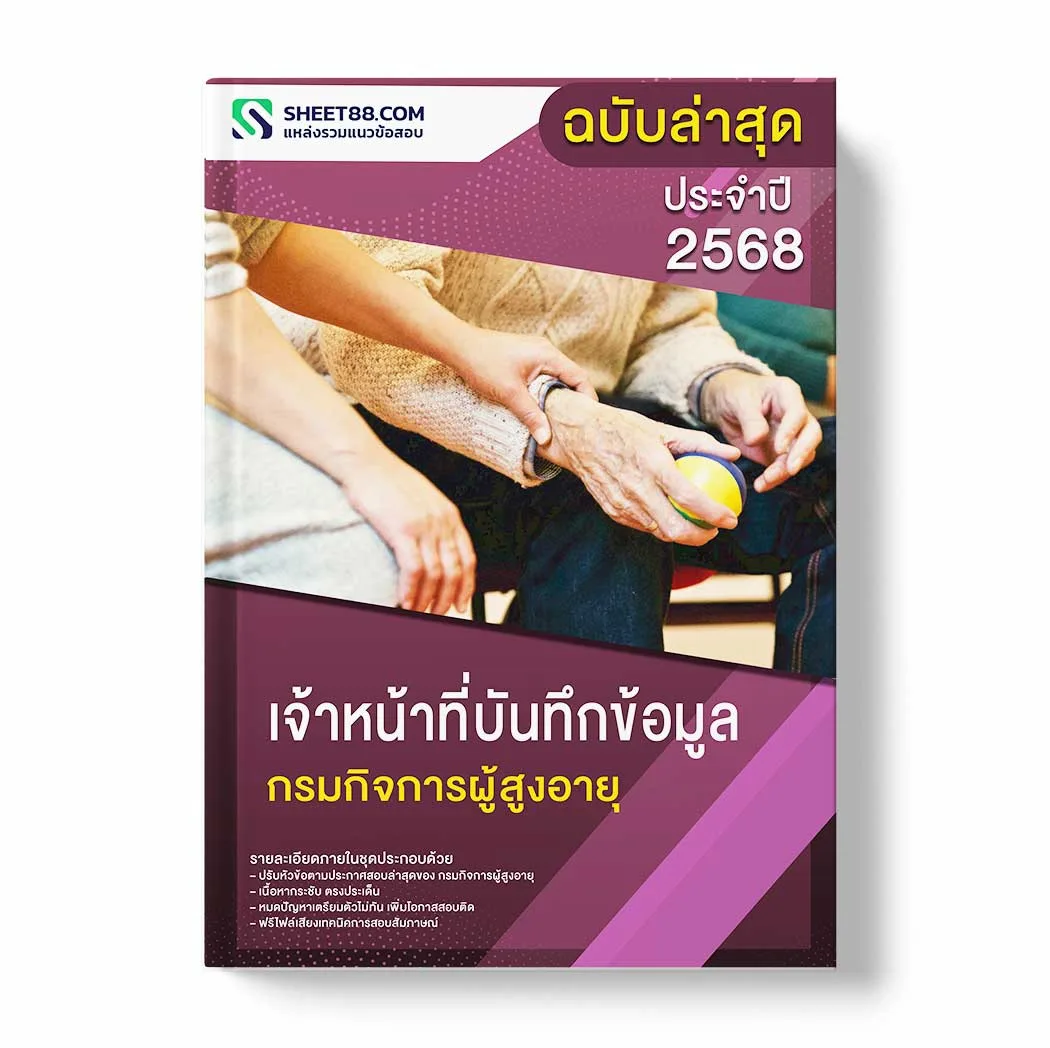 แนวข้อสอบ เจ้าหน้าที่บันทึกข้อมูล กรมกิจการผู้สูงอายุ พร้อมเฉลย ล่าสุด แนวข้อสอบราชการ ไฟล์ pdf ราคาถูก 380 บาท แถมฟรีไฟล์เสียงสอบสัมภาษณ์
