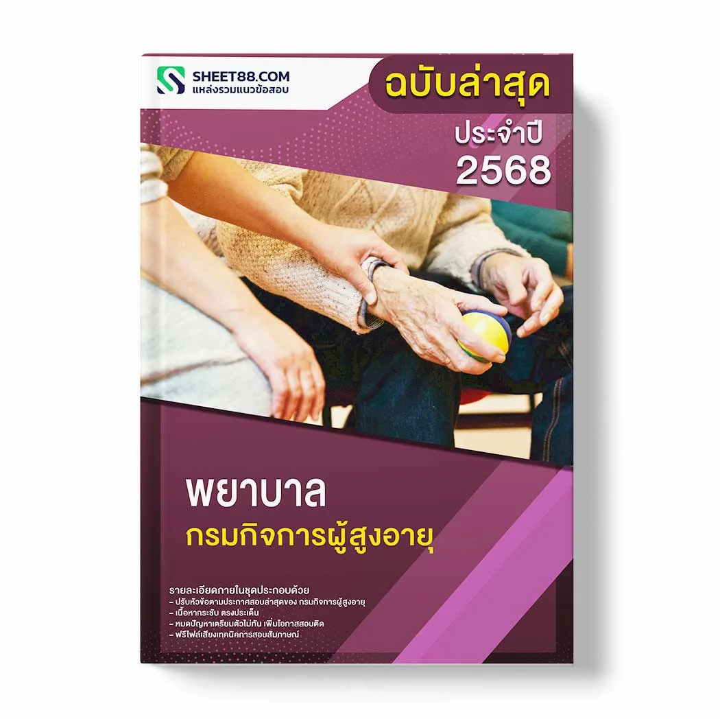 แนวข้อสอบ พยาบาล กรมกิจการผู้สูงอายุ พร้อมเฉลย ล่าสุด แนวข้อสอบราชการ ไฟล์ pdf ราคาถูก 380 บาท แถมฟรีไฟล์เสียงสอบสัมภาษณ์