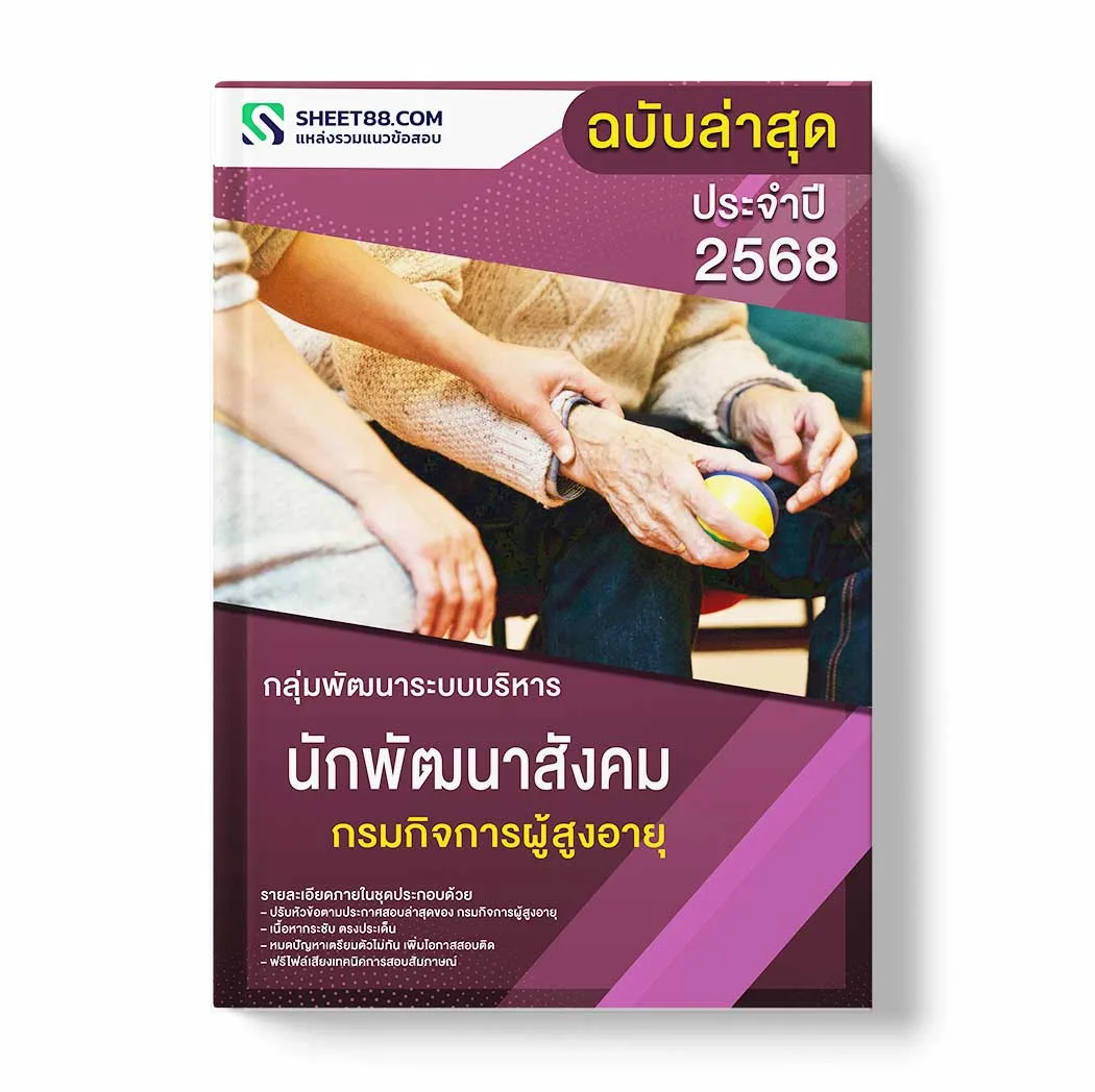 แนวข้อสอบ นักพัฒนาสังคม กรมกิจการผู้สูงอายุ พร้อมเฉลย ล่าสุด แนวข้อสอบราชการ ไฟล์ pdf ราคาถูก 380 บาท แถมฟรีไฟล์เสียงสอบสัมภาษณ์