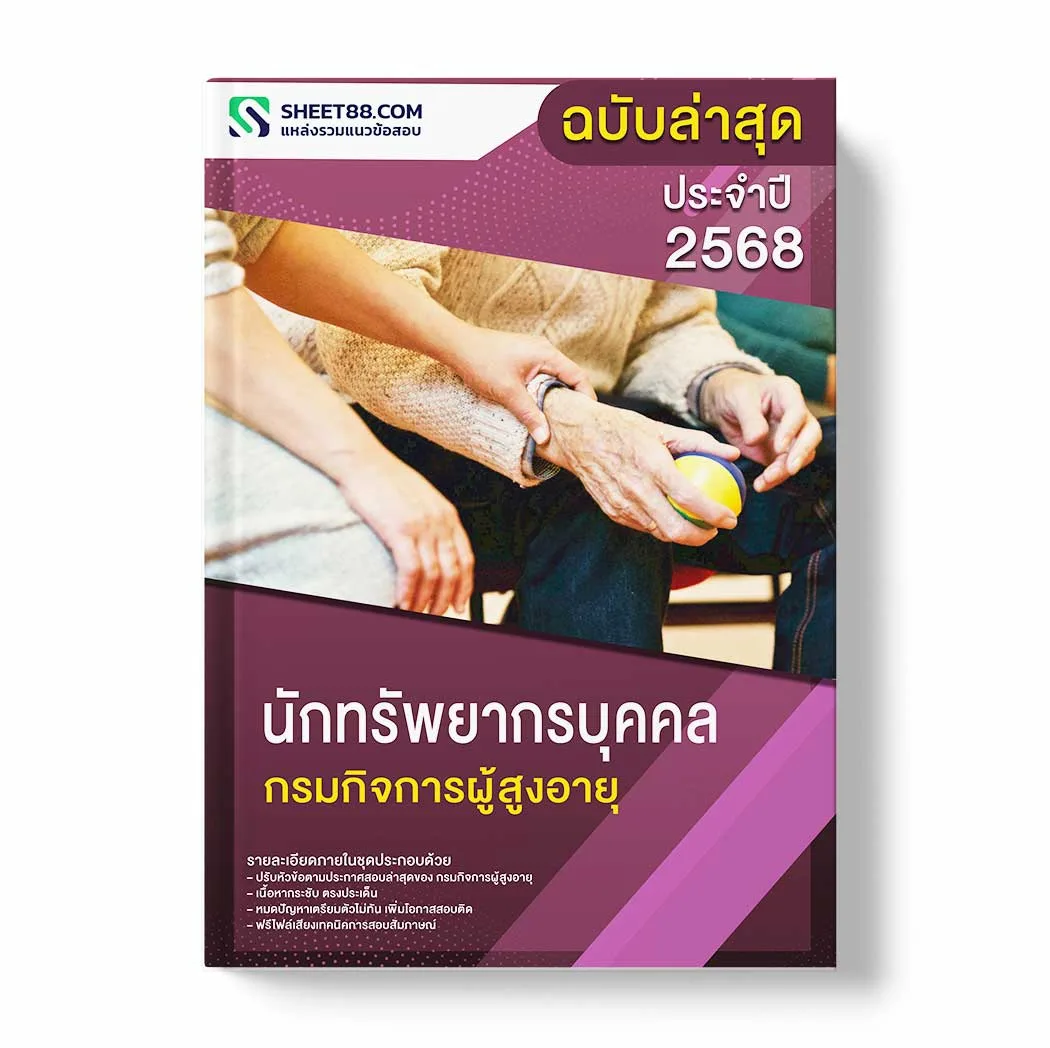 แนวข้อสอบ นักทรัพยากรบุคคล กรมกิจการผู้สูงอายุ พร้อมเฉลย ล่าสุด แนวข้อสอบราชการ ไฟล์ pdf ราคาถูก 380 บาท แถมฟรีไฟล์เสียงสอบสัมภาษณ์