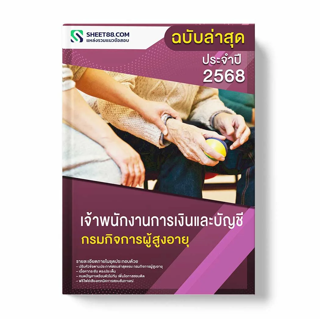 แนวข้อสอบ เจ้าพนักงานการเงินและบัญชี กรมกิจการผู้สูงอายุ พร้อมเฉลย ล่าสุด แนวข้อสอบราชการ ไฟล์ pdf ราคาถูก 380 บาท แถมฟรีไฟล์เสียงสอบสัมภาษณ์