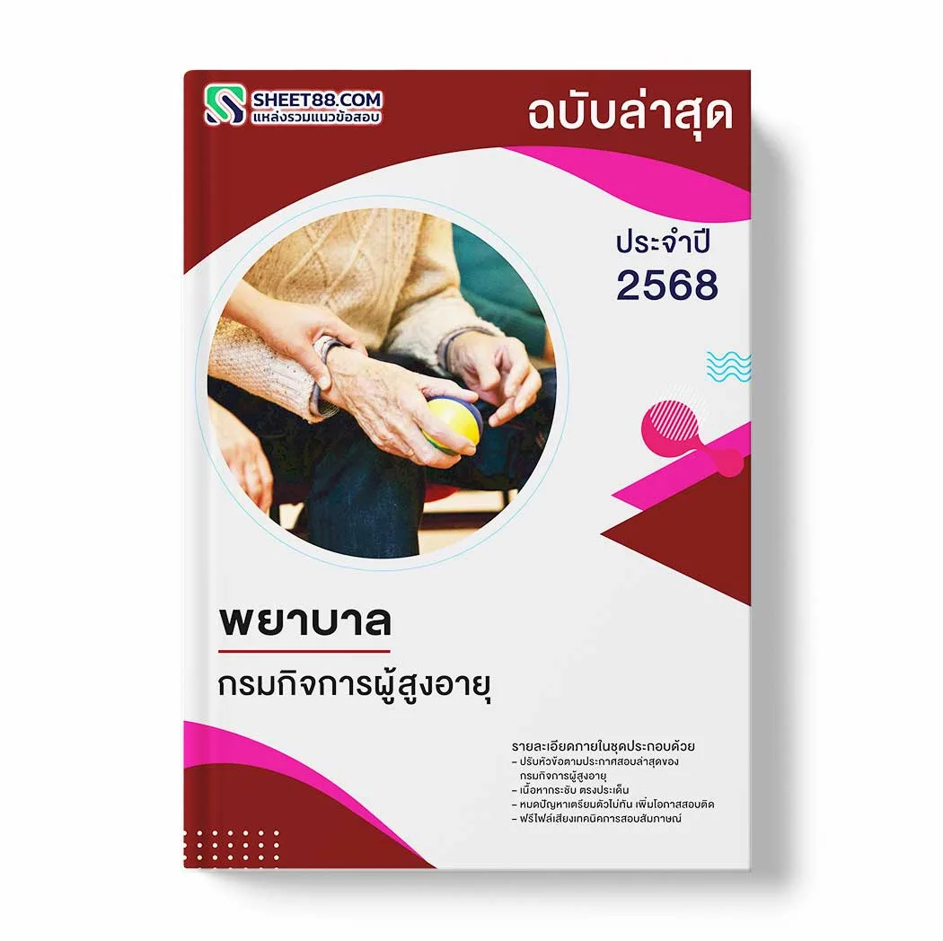 แนวข้อสอบ พยาบาล กรมกิจการผู้สูงอายุ พร้อมเฉลย ล่าสุด แนวข้อสอบราชการ ไฟล์ pdf ราคาถูก 380 บาท แถมฟรีไฟล์เสียงสอบสัมภาษณ์