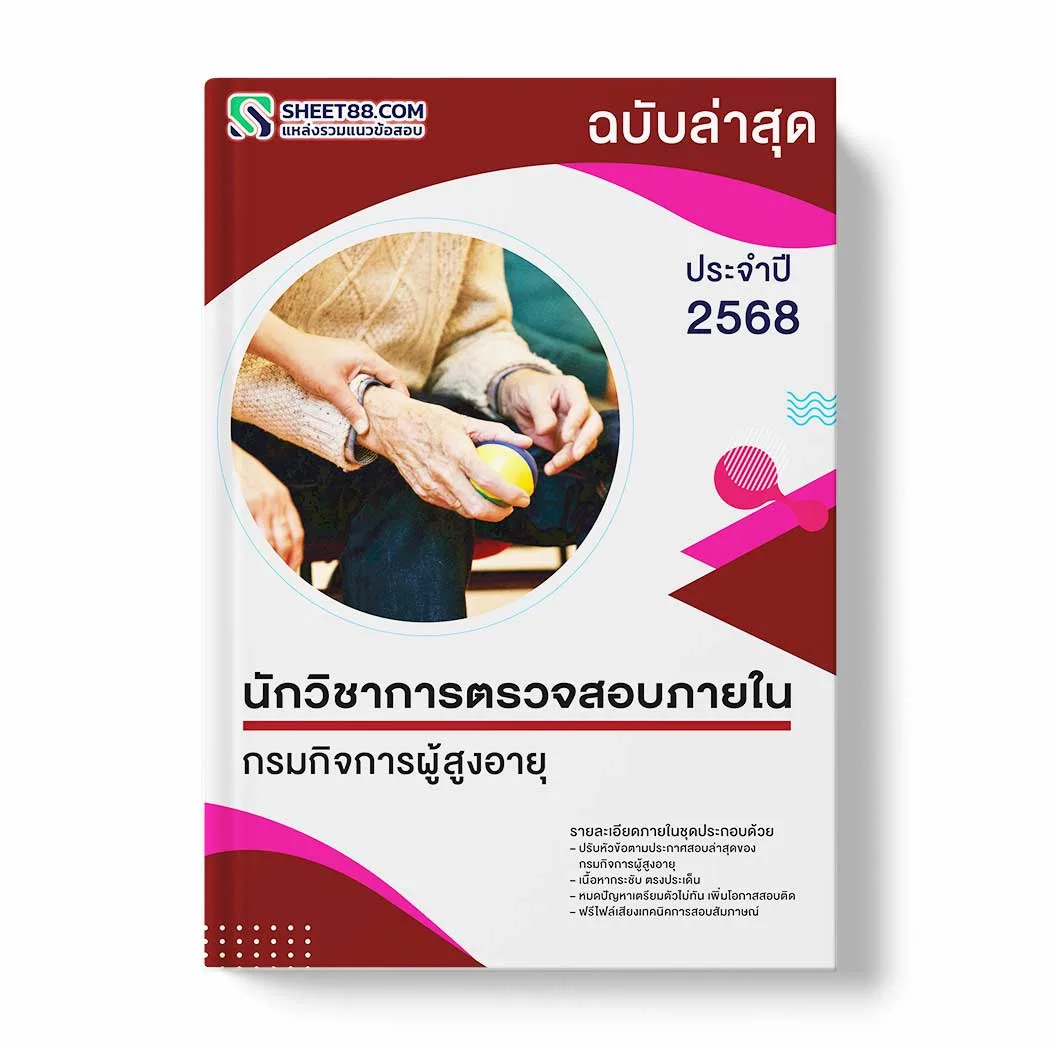 แนวข้อสอบ นักวิชาการตรวจสอบภายใน กรมกิจการผู้สูงอายุ พร้อมเฉลย ล่าสุด แนวข้อสอบราชการ ไฟล์ pdf ราคาถูก 380 บาท แถมฟรีไฟล์เสียงสอบสัมภาษณ์