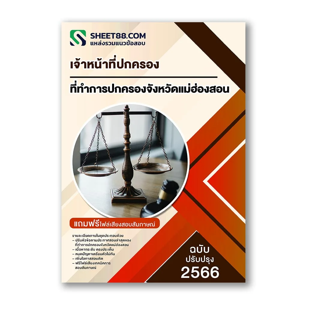 แนวข้อสอบ เจ้าหน้าที่ปกครอง ที่ทำการปกครองจังหวัดแม่ฮ่องสอน