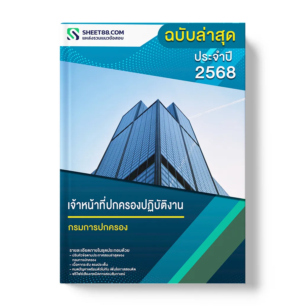 แนวข้อสอบ เจ้าหน้าที่ปกครองปฏิบัติงาน กรมการปกครอง