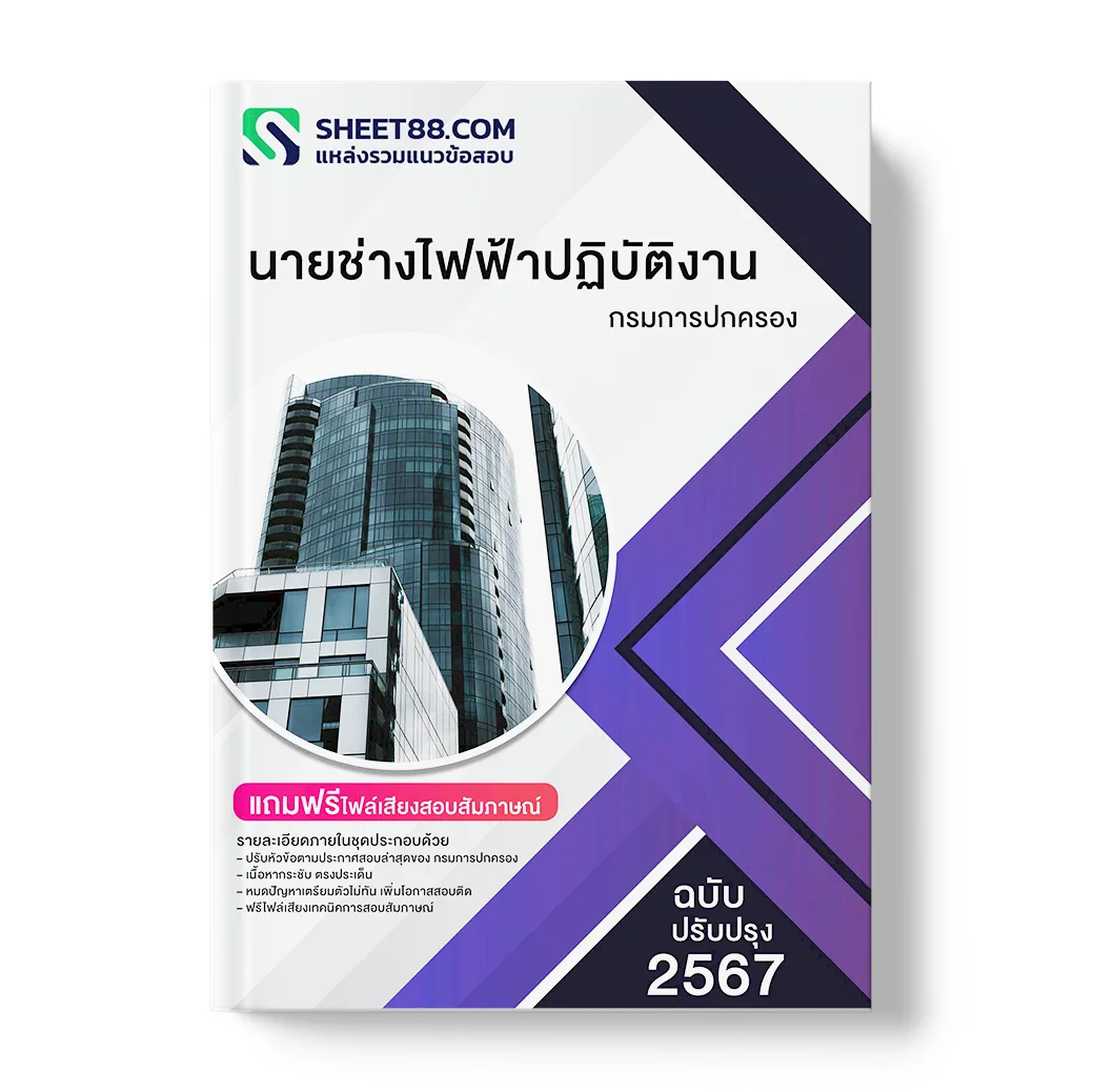 แนวข้อสอบ นายช่างไฟฟ้าปฏิบัติงาน กรมการปกครอง