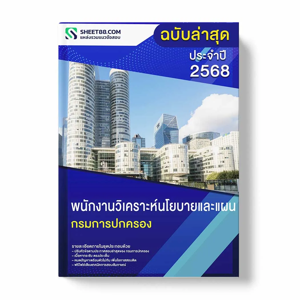 แนวข้อสอบ พนักงานวิเคราะห์นโยบายและแผน กรมการปกครอง พร้อมเฉลย ล่าสุด แนวข้อสอบราชการ ไฟล์ pdf ราคาถูก 380 บาท แถมฟรีไฟล์เสียงสอบสัมภาษณ์