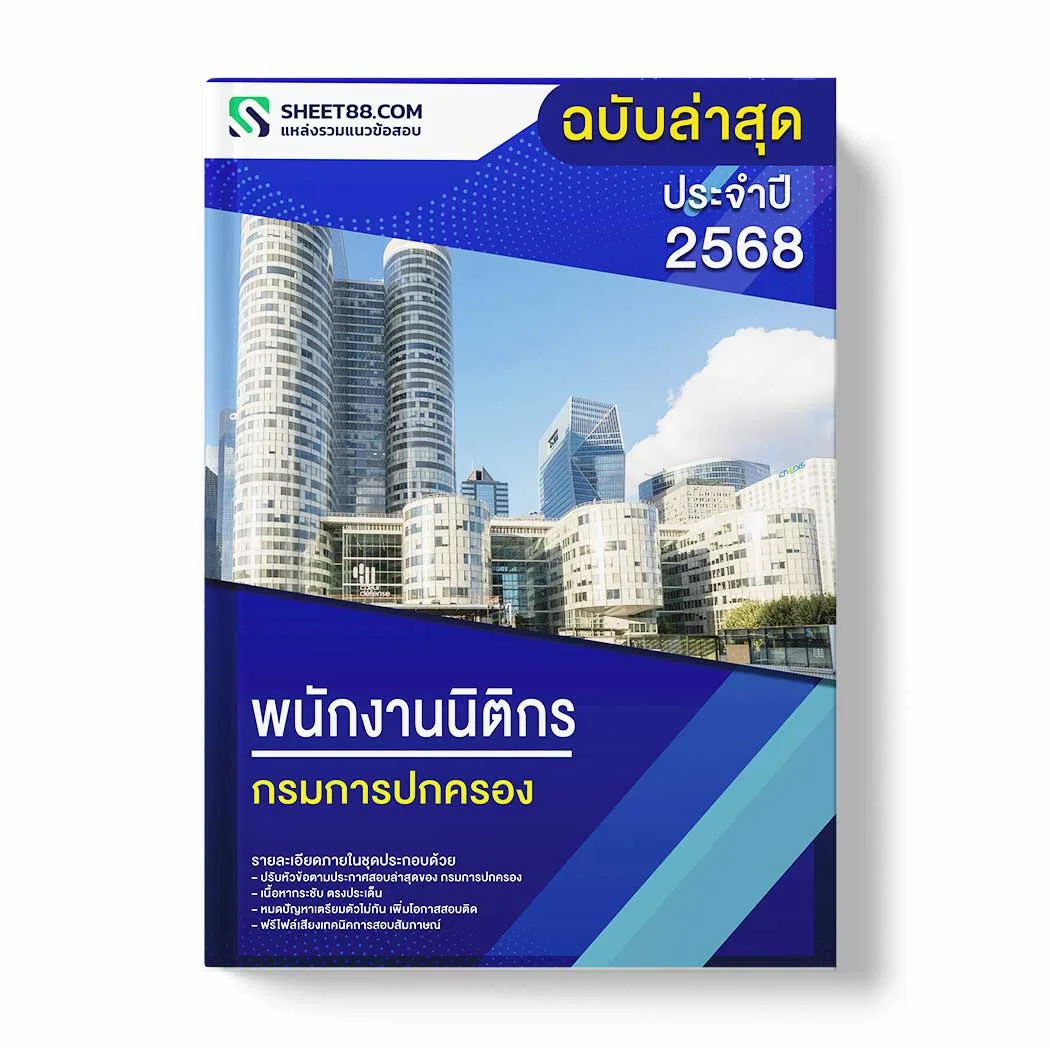 แนวข้อสอบ พนักงานนิติกร กรมการปกครอง พร้อมเฉลย ล่าสุด แนวข้อสอบราชการ ไฟล์ pdf ราคาถูก 380 บาท แถมฟรีไฟล์เสียงสอบสัมภาษณ์