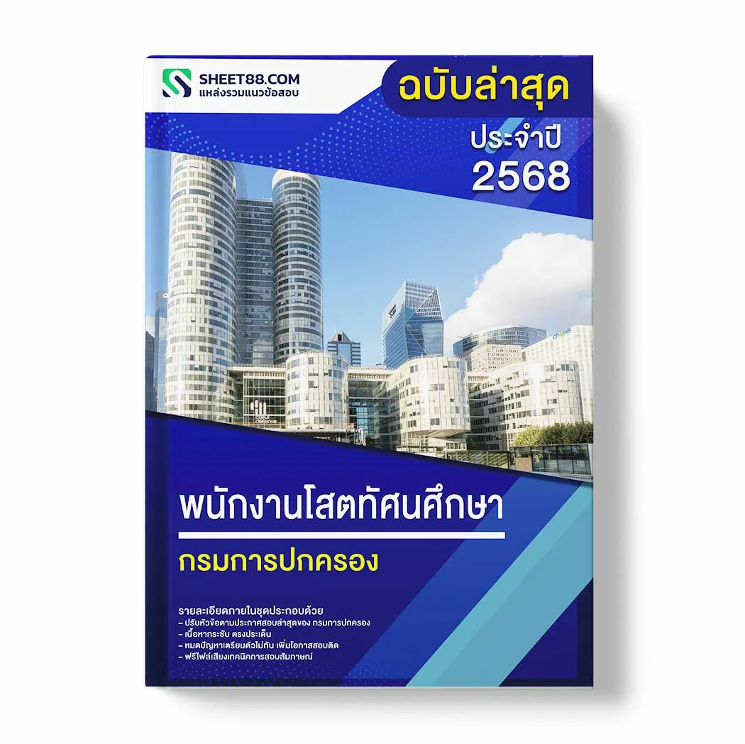 แนวข้อสอบ พนักงานโสตทัศนศึกษา กรมการปกครอง พร้อมเฉลย ล่าสุด แนวข้อสอบราชการ ไฟล์ pdf ราคาถูก 380 บาท แถมฟรีไฟล์เสียงสอบสัมภาษณ์
