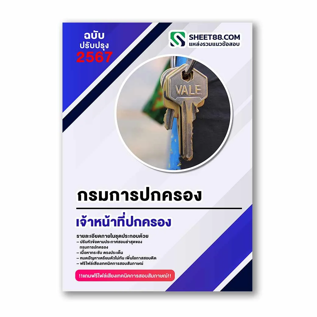 แนวข้อสอบ เจ้าหน้าที่ปกครอง กรมการปกครอง