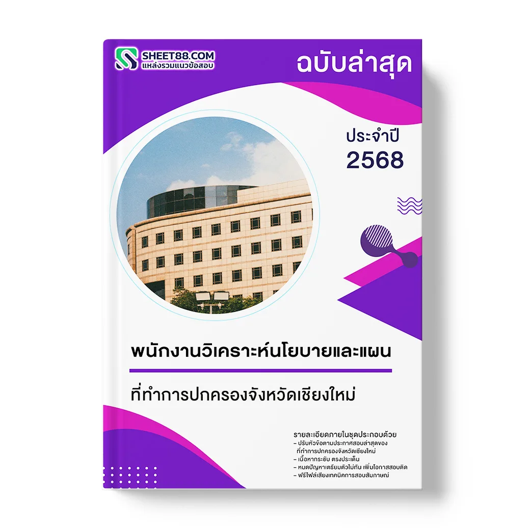 แนวข้อสอบ พนักงานวิเคราะห์นโยบายและแผน ที่ทำการปกครองจังหวัดเชียงใหม่