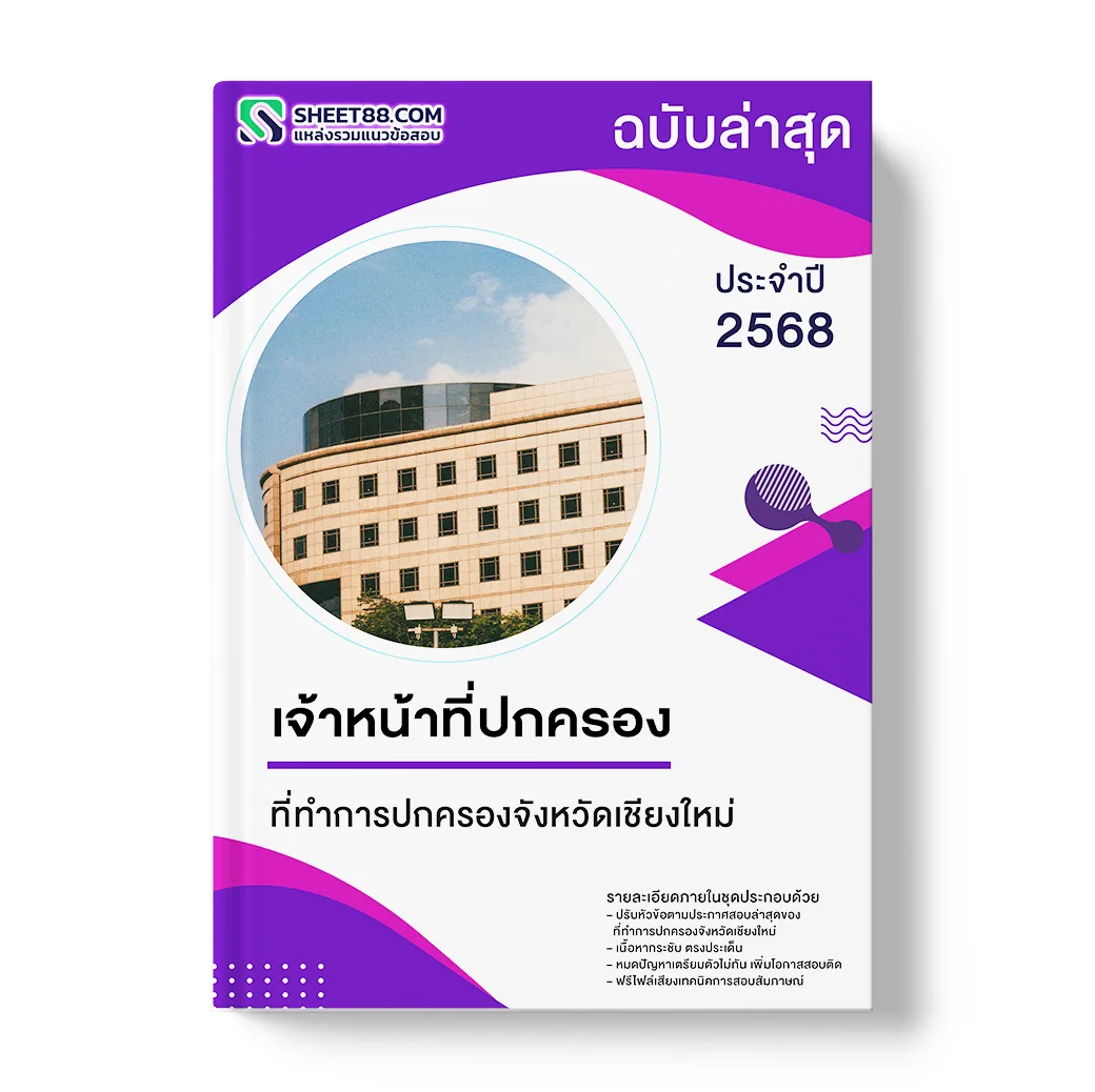 แนวข้อสอบ เจ้าหน้าที่ปกครอง ที่ทำการปกครองจังหวัดเชียงใหม่