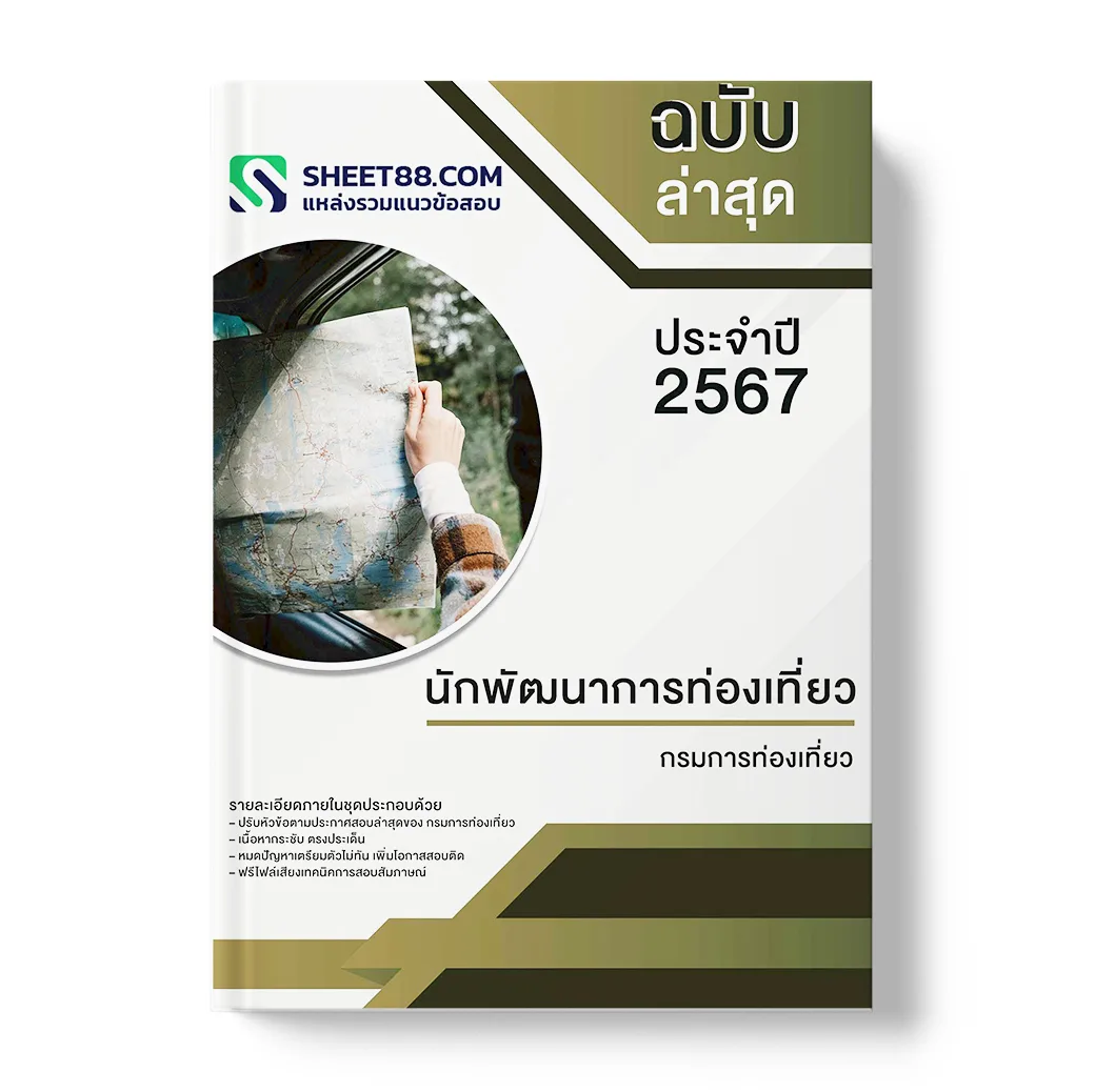 แนวข้อสอบ นักพัฒนาการท่องเที่ยว กรมการท่องเที่ยว