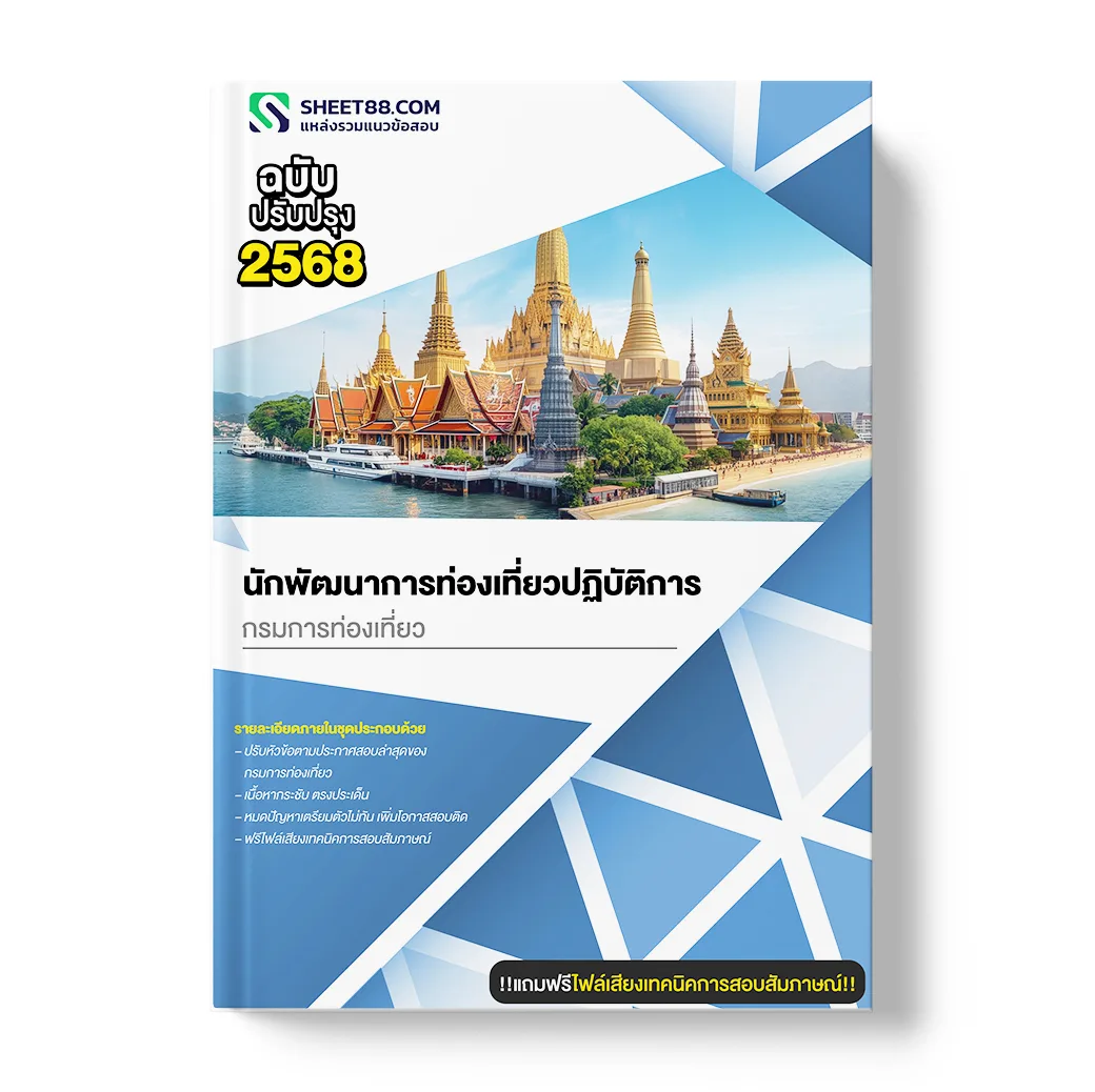 แนวข้อสอบ นักพัฒนาการท่องเที่ยวปฏิบัติการ กรมการท่องเที่ยว