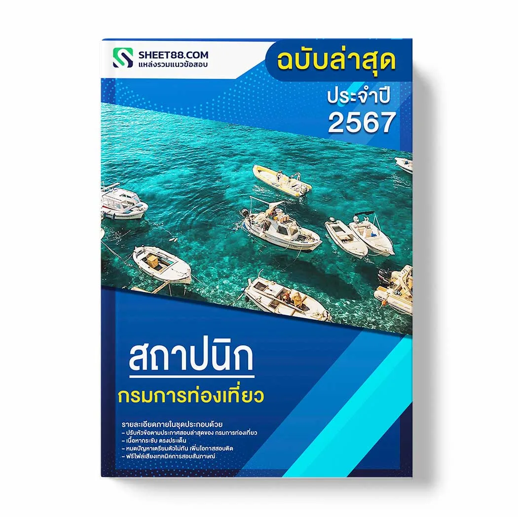 แนวข้อสอบ สถาปนิก กรมการท่องเที่ยว พร้อมเฉลย ล่าสุด แนวข้อสอบราชการ ไฟล์ pdf ราคาถูก 380 บาท แถมฟรีไฟล์เสียงสอบสัมภาษณ์