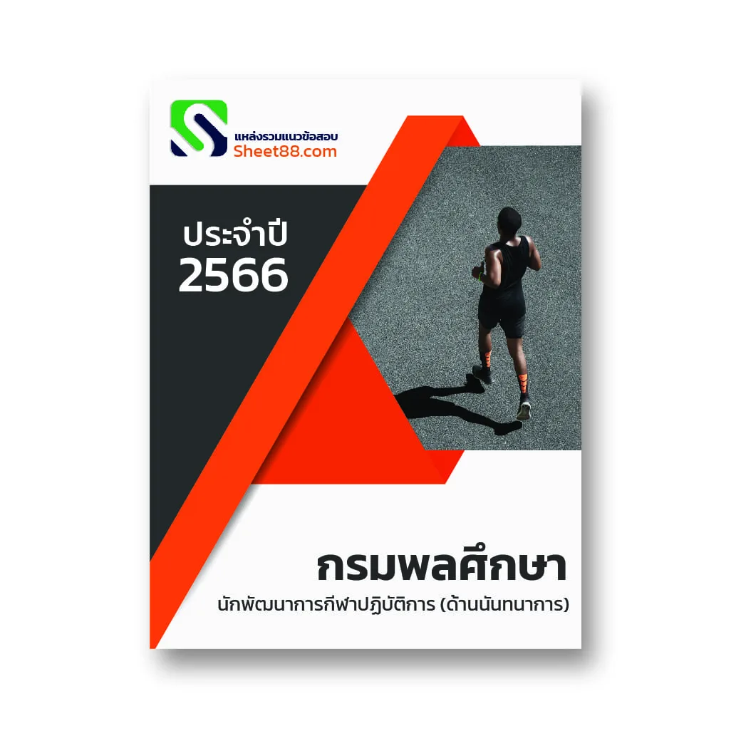 นักพัฒนาการกีฬาปฏิบัติการ