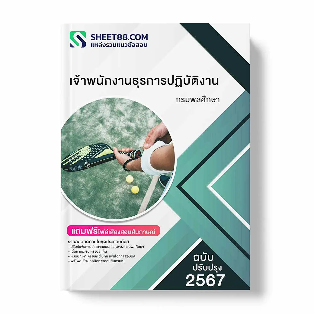 แนวข้อสอบ เจ้าพนักงานธุรการปฏิบัติงาน กรมพลศึกษา