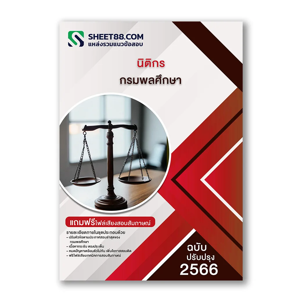 แนวข้อสอบ นิติกร กรมพลศึกษา