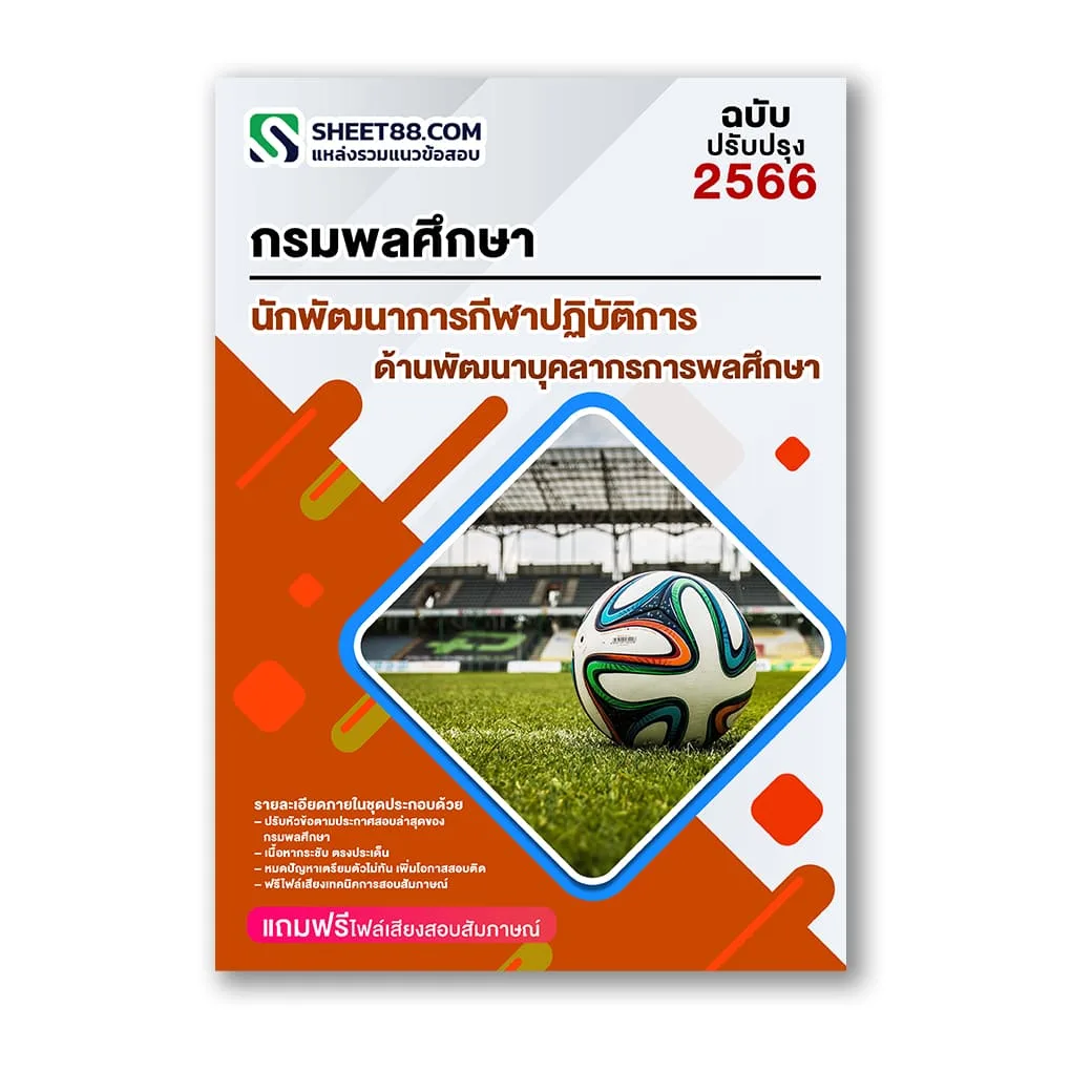 แนวข้อสอบ นักพัฒนาการกีฬาปฏิบัติการ ด้านพัฒนาบุคลากรการพลศึกษา กรมพลศึกษา