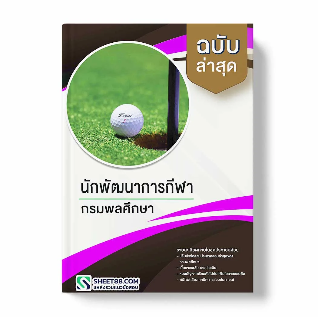 แนวข้อสอบ นักพัฒนาการกีฬา กรมพลศึกษา พร้อมเฉลย ล่าสุด แนวข้อสอบราชการ ไฟล์ pdf ราคาถูก 380 บาท แถมฟรีไฟล์เสียงสอบสัมภาษณ์