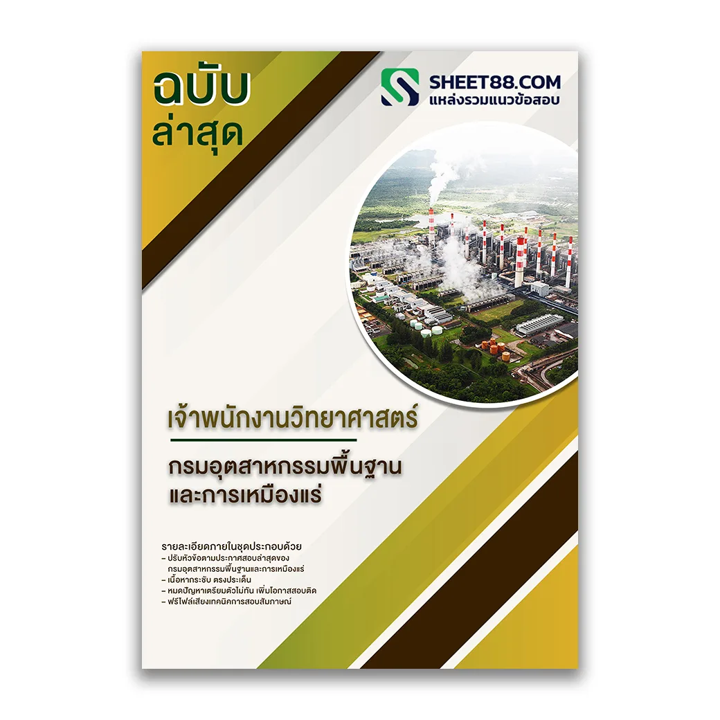 แนวข้อสอบ เจ้าพนักงานวิทยาศาสตร์ กรมอุตสาหกรรมพื้นฐานและการเหมืองแร่