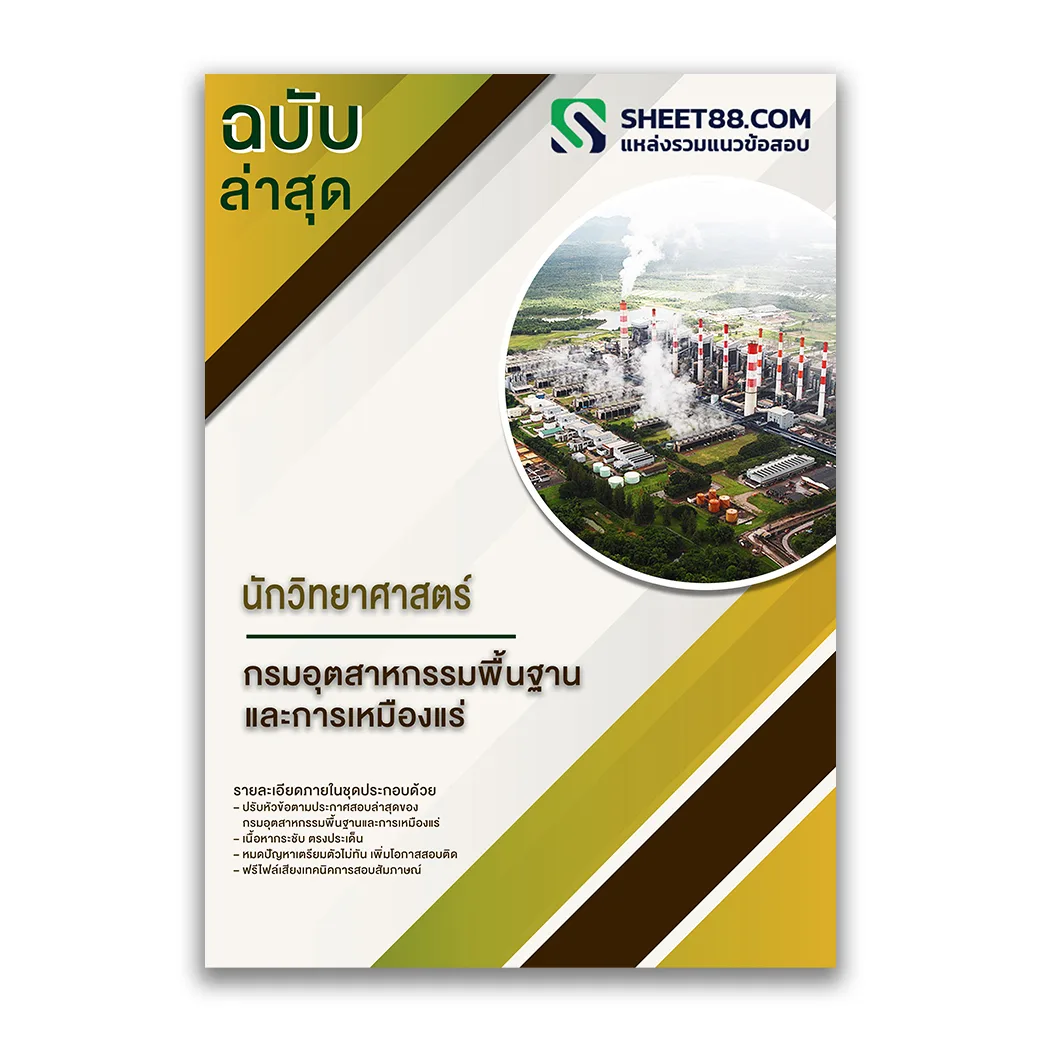 แนวข้อสอบ นักวิทยาศาสตร์ กรมอุตสาหกรรมพื้นฐานและการเหมืองแร่