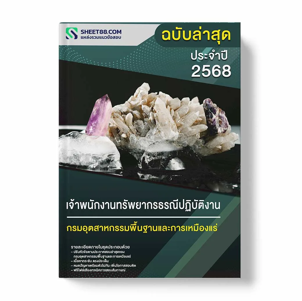 แนวข้อสอบ เจ้าพนักงานทรัพยากรธรณีปฏิบัติงาน กรมอุตสาหกรรมพื้นฐานและการเหมืองแร่