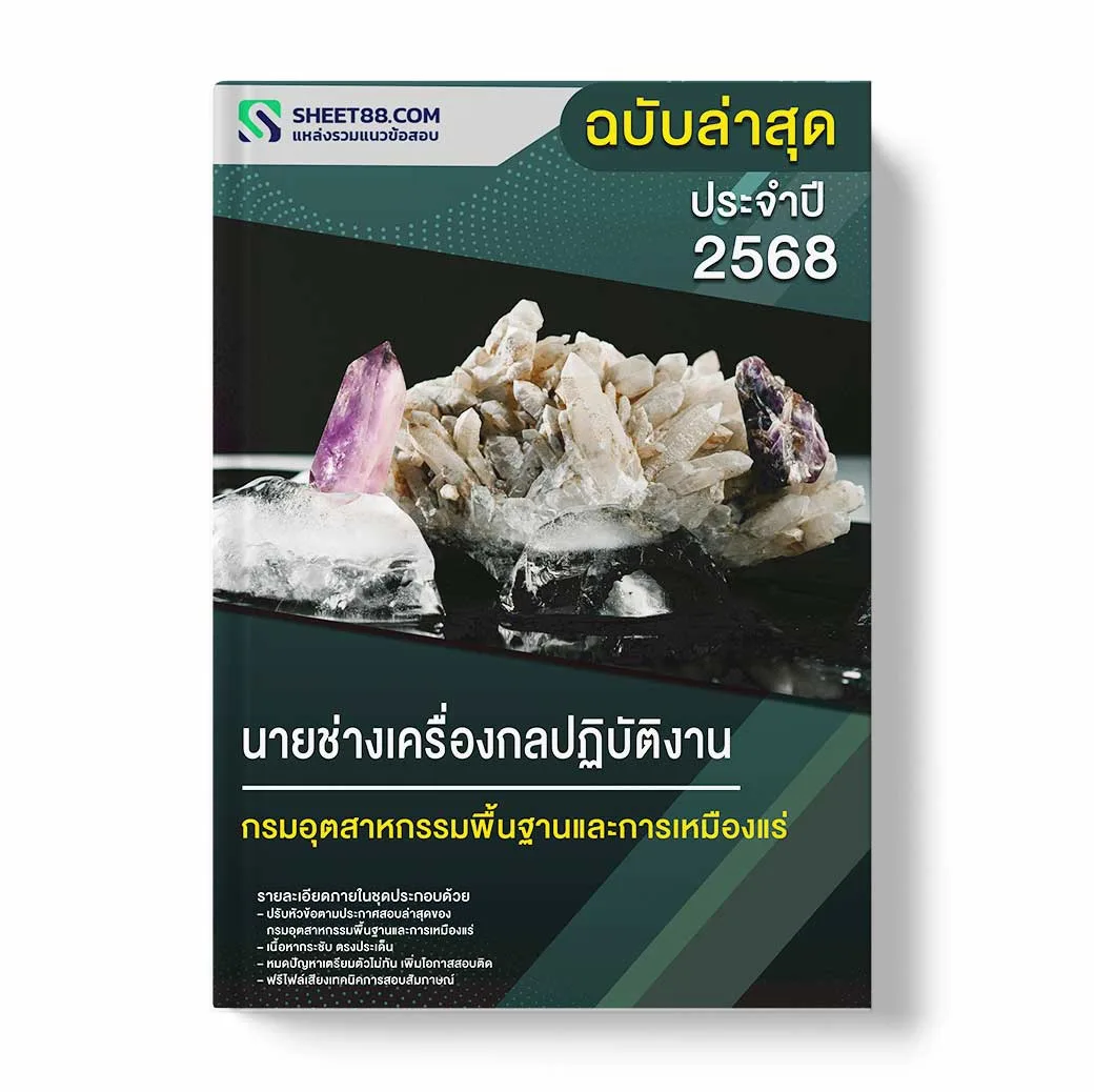 แนวข้อสอบ นายช่างเครื่องกลปฏิบัติงาน กรมอุตสาหกรรมพื้นฐานและการเหมืองแร่