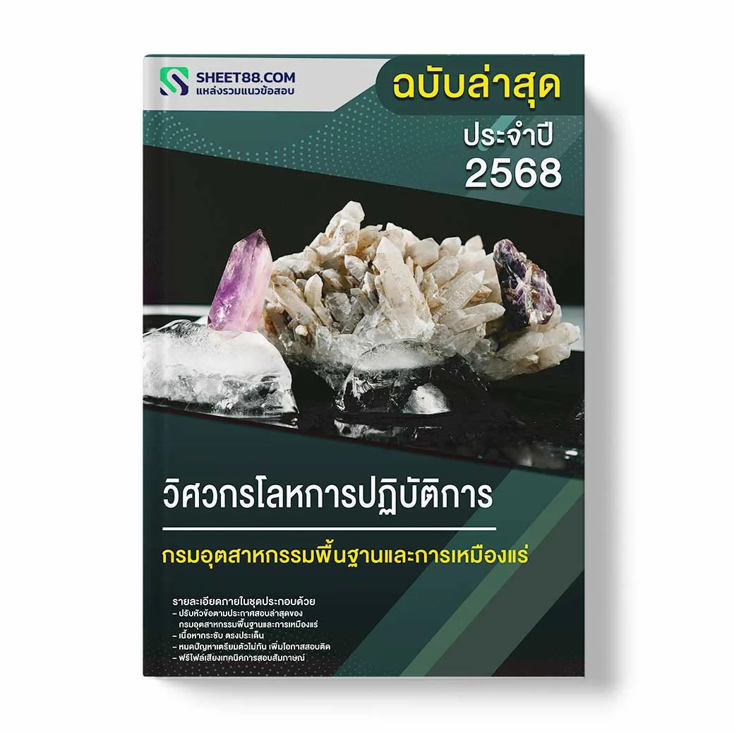 แนวข้อสอบ วิศวกรโลหการปฏิบัติการ กรมอุตสาหกรรมพื้นฐานและการเหมืองแร่