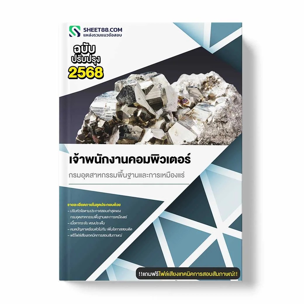 แนวข้อสอบ เจ้าพนักงานคอมพิวเตอร์ กรมอุตสาหกรรมพื้นฐานและการเหมืองแร่