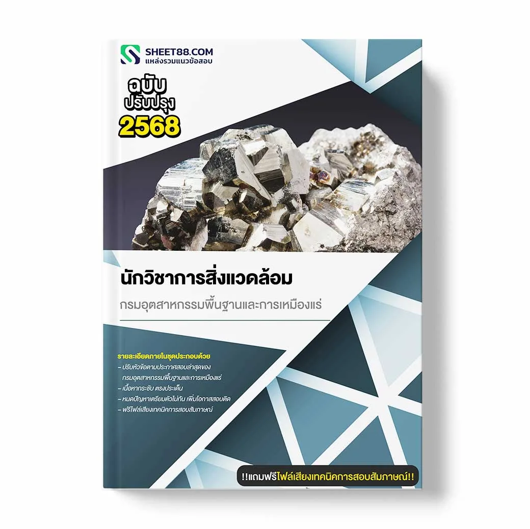 แนวข้อสอบ นักวิชาการสิ่งแวดล้อม กรมอุตสาหกรรมพื้นฐานและการเหมืองแร่