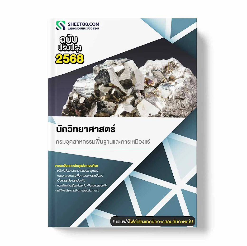 แนวข้อสอบ นักวิทยาศาสตร์ กรมอุตสาหกรรมพื้นฐานและการเหมืองแร่