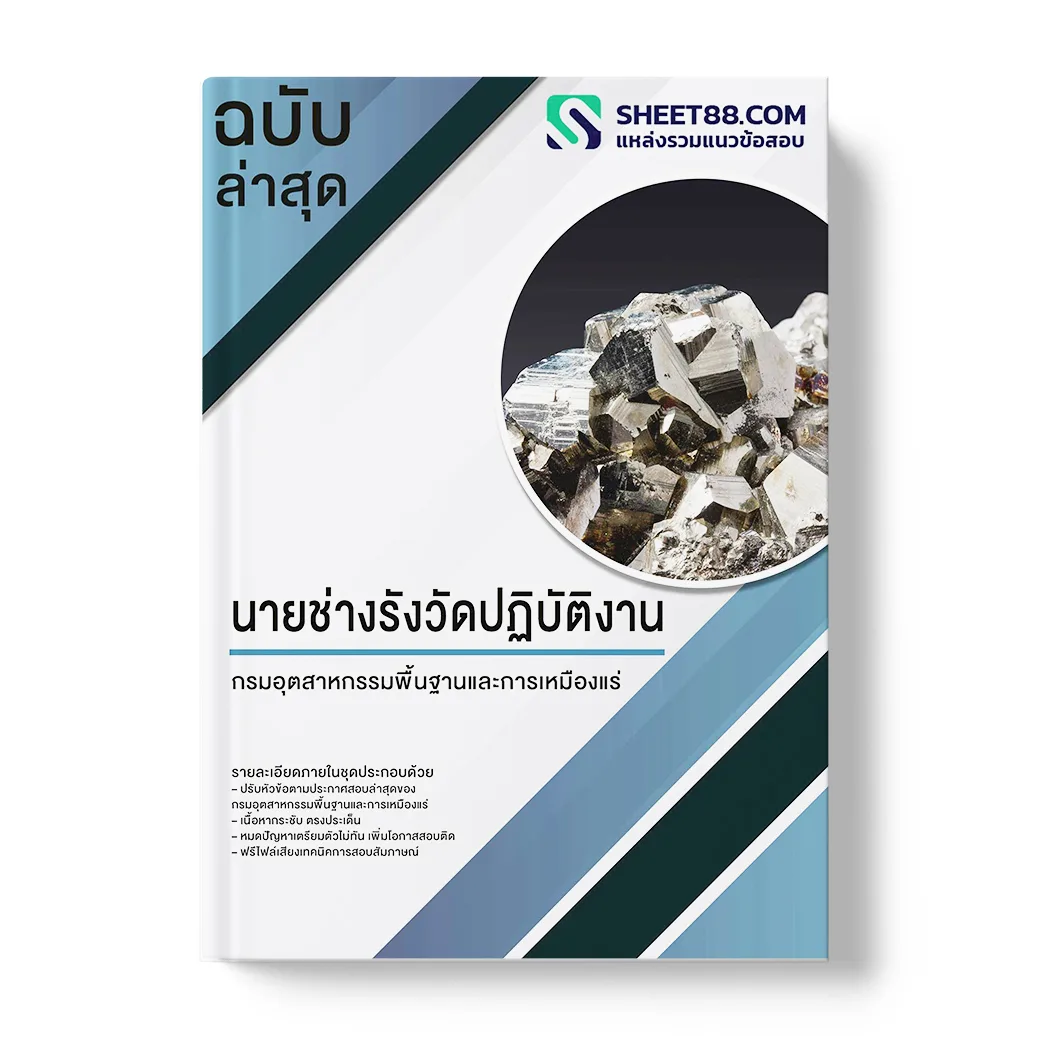 แนวข้อสอบ นายช่างรังวัดปฏิบัติงาน กรมอุตสาหกรรมพื้นฐานและการเหมืองแร่