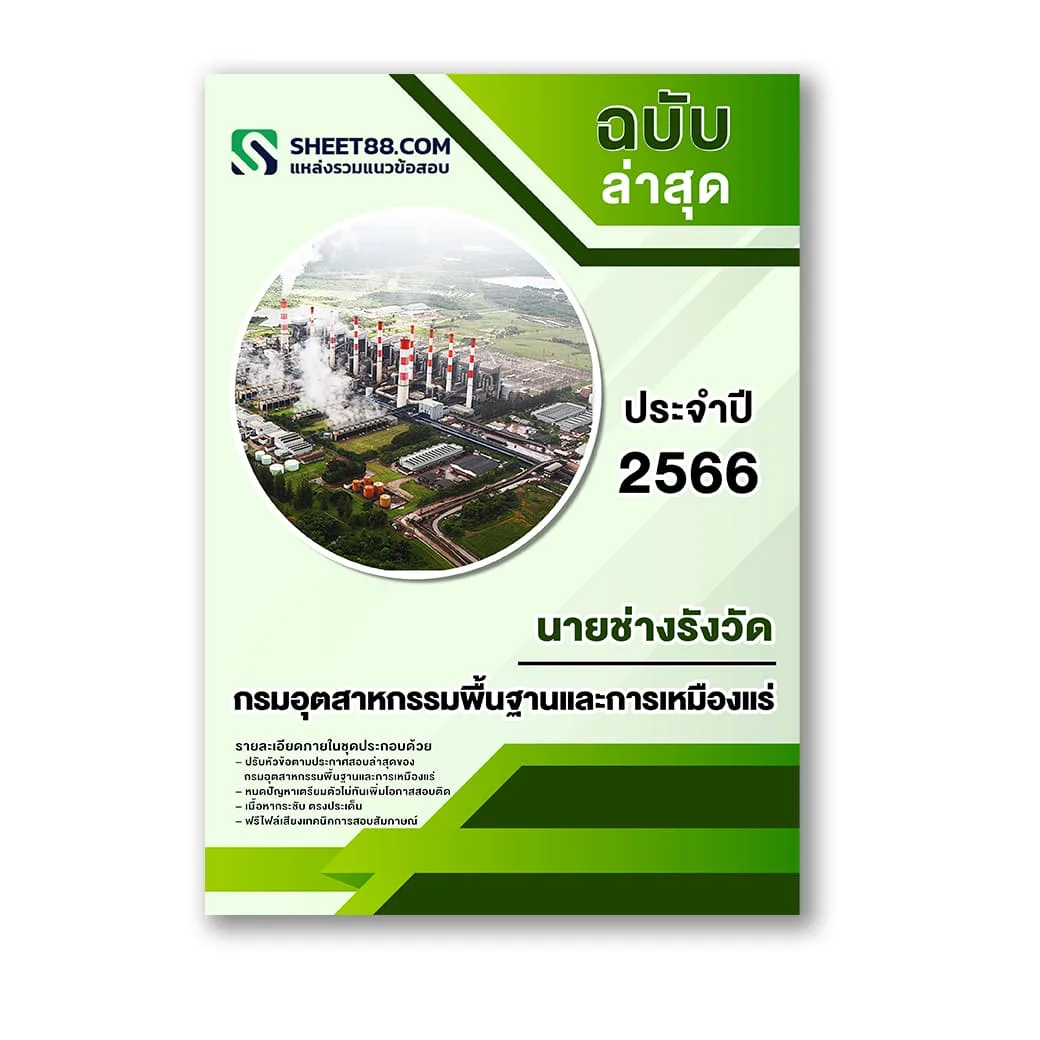 แนวข้อสอบ นายช่างรังวัด กรมอุตสาหกรรมพื้นฐานและการเหมืองแร่