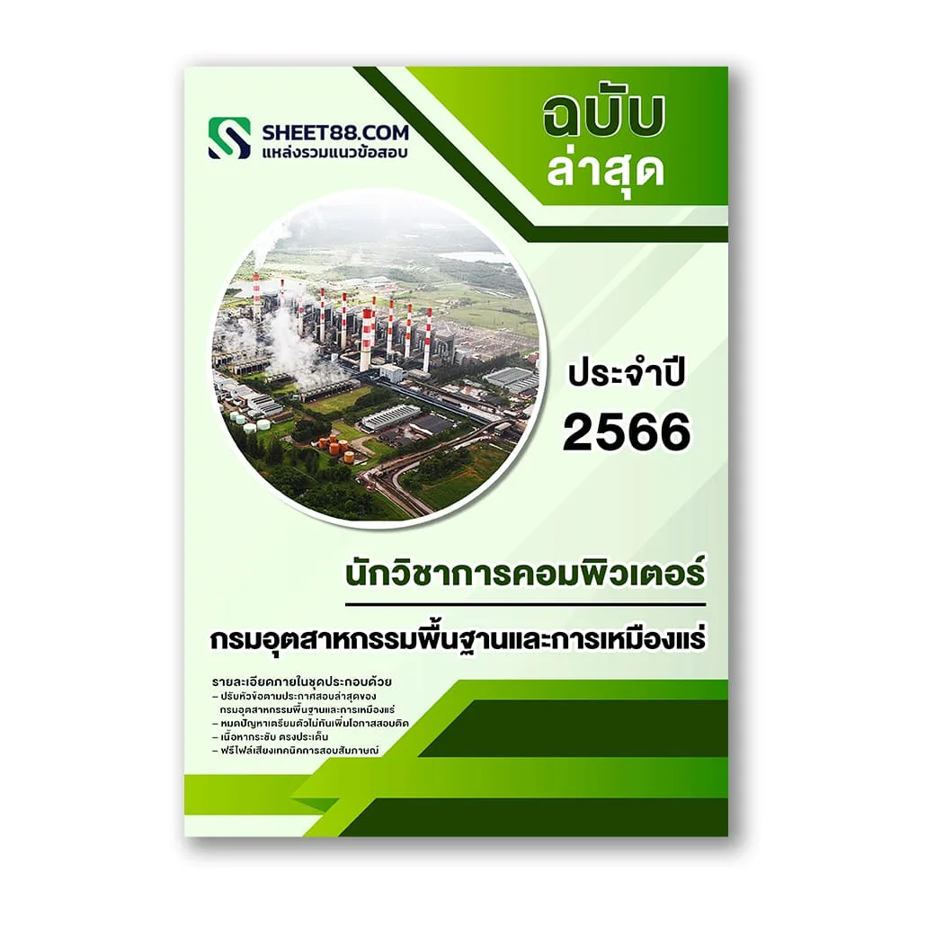 แนวข้อสอบ นักวิชาการคอมพิวเตอร์ กรมอุตสาหกรรมพื้นฐานและการเหมืองแร่