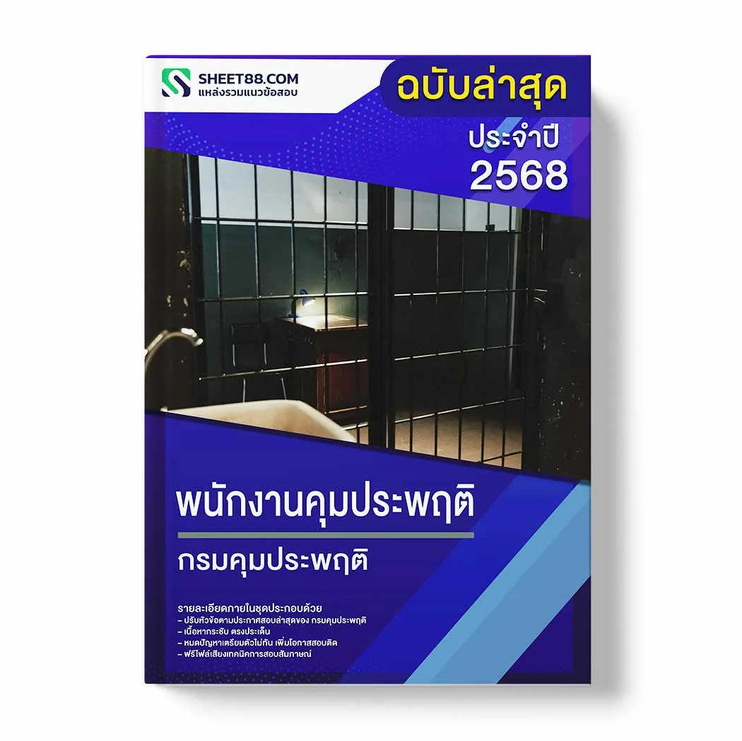 แนวข้อสอบ พนักงานคุมประพฤติ กรมคุมประพฤติ พร้อมเฉลย ล่าสุด แนวข้อสอบราชการ ไฟล์ pdf ราคาถูก 380 บาท แถมฟรีไฟล์เสียงสอบสัมภาษณ์