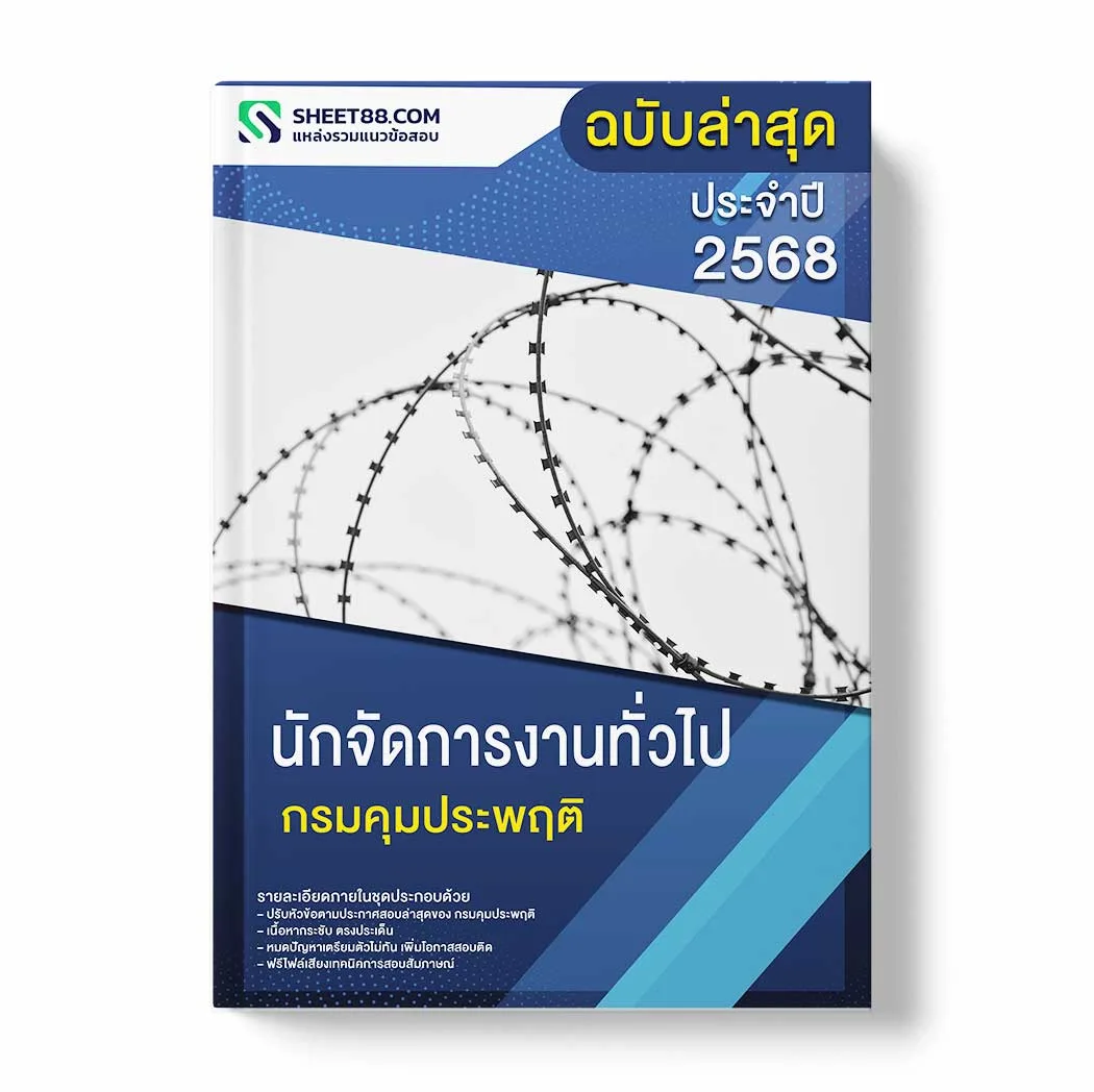 แนวข้อสอบ นักจัดการงานทั่วไป กรมคุมประพฤติ พร้อมเฉลย ล่าสุด แนวข้อสอบราชการ ไฟล์ pdf ราคาถูก 380 บาท แถมฟรีไฟล์เสียงสอบสัมภาษณ์