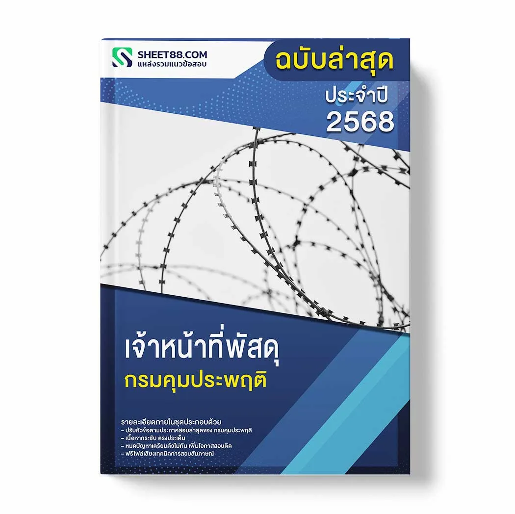 แนวข้อสอบ เจ้าหน้าที่พัสดุ กรมคุมประพฤติ พร้อมเฉลย ล่าสุด แนวข้อสอบราชการ ไฟล์ pdf ราคาถูก 380 บาท แถมฟรีไฟล์เสียงสอบสัมภาษณ์