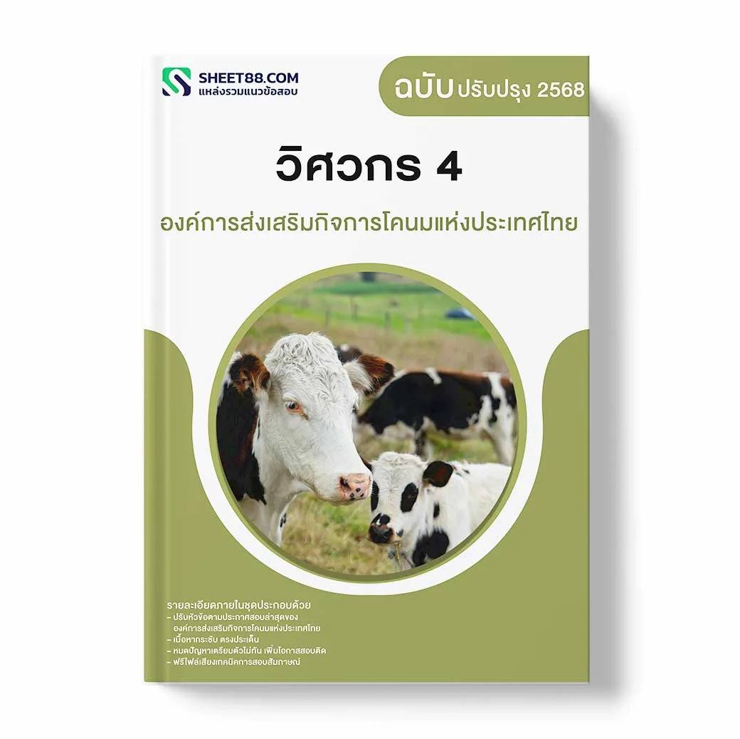 แนวข้อสอบ วิศวกร 4 องค์การส่งเสริมกิจการโคนมแห่งประเทศไทย