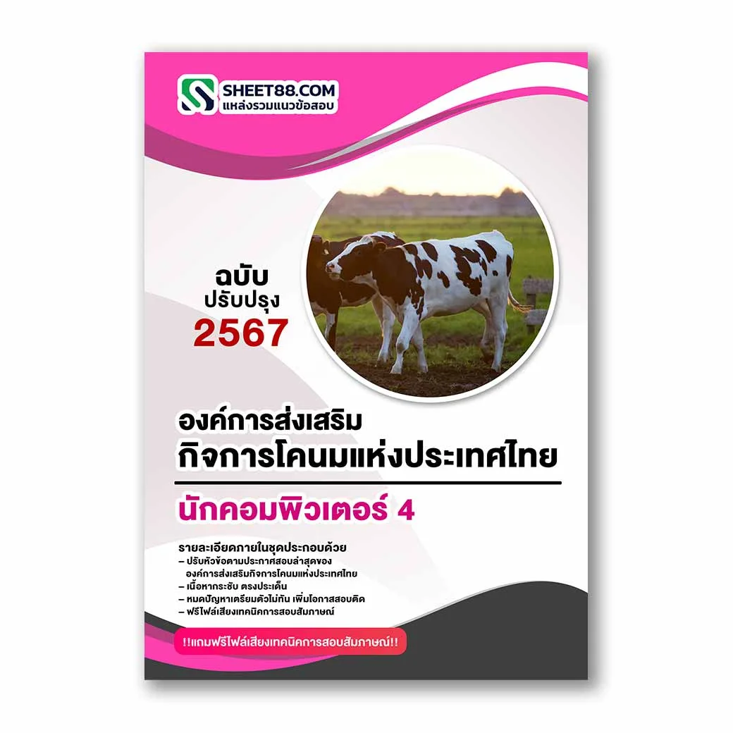 แนวข้อสอบ นักคอมพิวเตอร์ 4 องค์การส่งเสริมกิจการโคนมแห่งประเทศไทย