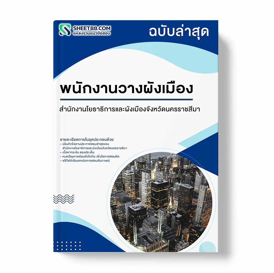 แนวข้อสอบ พนักงานวางผังเมือง สํานักงานโยธาธิการและผังเมืองจังหวัดนครราชสีมา