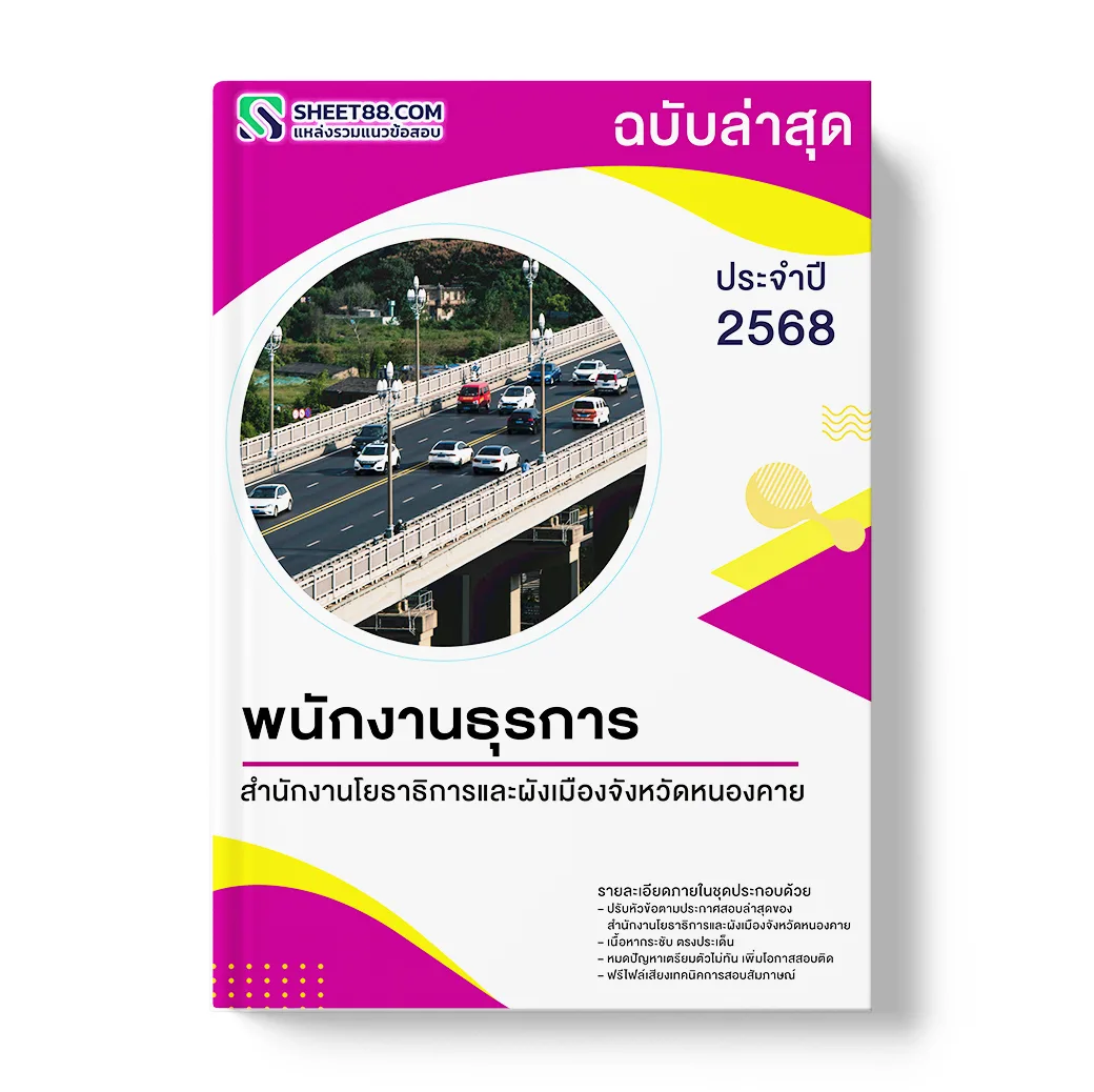 แนวข้อสอบ พนักงานธุรการ สำนักงานโยธาธิการและผังเมืองจังหวัดหนองคาย