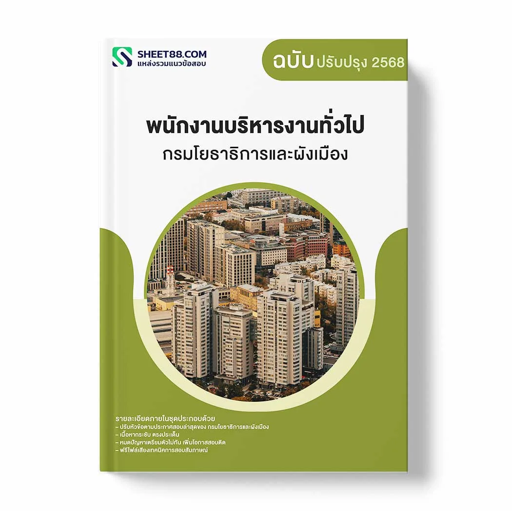 แนวข้อสอบ พนักงานบริหารงานทั่วไป กรมโยธาธิการและผังเมือง พร้อมเฉลย ล่าสุด แนวข้อสอบราชการ ไฟล์ pdf ราคาถูก 380 บาท แถมฟรีไฟล์เสียงสอบสัมภาษณ์