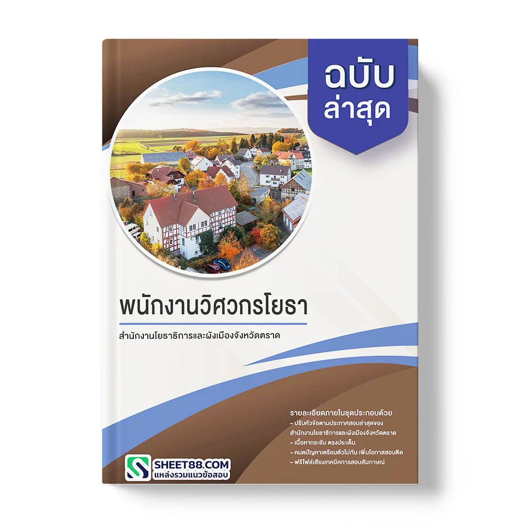 แนวข้อสอบ พนักงานวิศวกรโยธา สำนักงานโยธาธิการและผังเมืองจังหวัดตราด