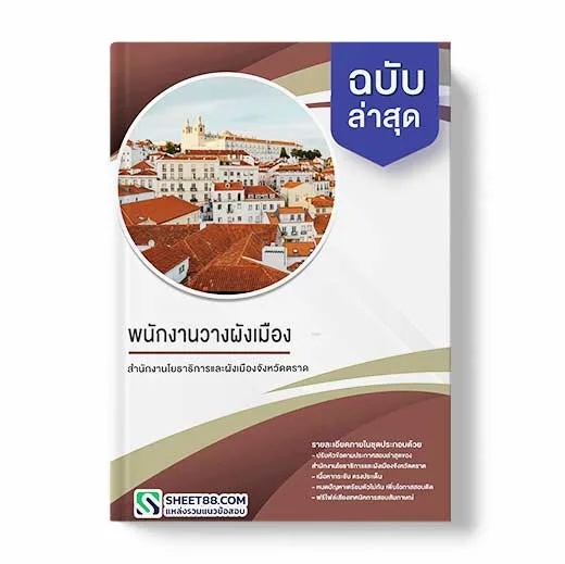 แนวข้อสอบ พนักงานวางผังเมือง สำนักงานโยธาธิการและผังเมืองจังหวัดตราด