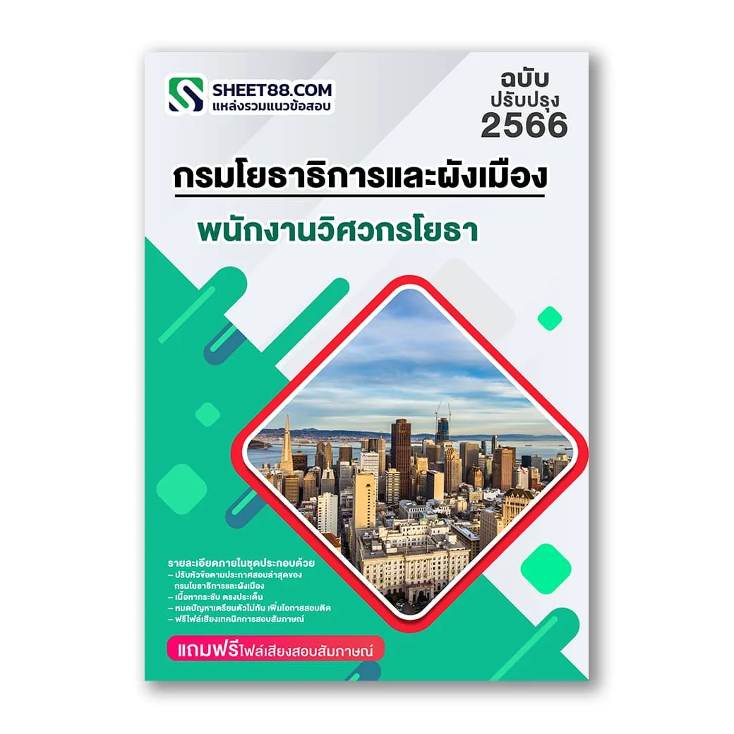 แนวข้อสอบ พนักงานวิศวกรโยธา กรมโยธาธิการและผังเมือง