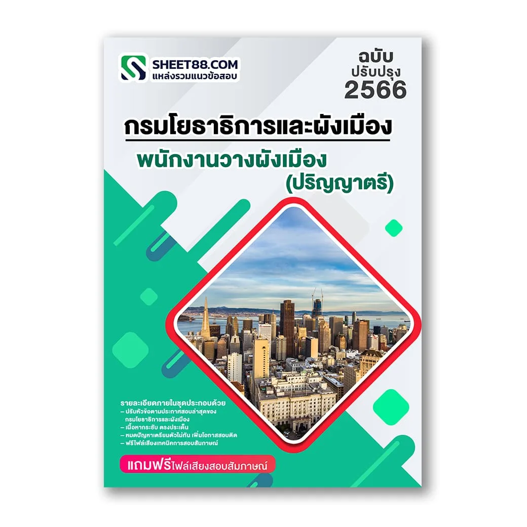 แนวข้อสอบ พนักงานวางผังเมือง(ปริญญาตรี) กรมโยธาธิการและผังเมือง